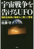 宇宙戦争を告げるUFO 知的生命体が地球人に発した警告