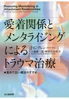 愛着関係とメンタライジングによるトラウマ治療 素朴で古い療法のすすめ