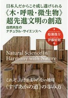 日本人だからこそ成し遂げられる《木・呼吸・微生物》超先進文明の創造 自然共生のナチュラル・サイエン...