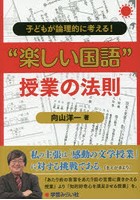 子どもが論理的に考える！‘楽しい国語’授業の法則