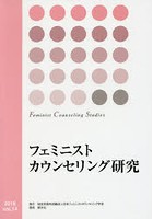 フェミニストカウンセリング研究 vol.14（2016）