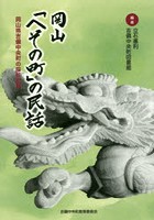 岡山「へその町」の民話 岡山県吉備中央町の採訪記録