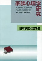 家族心理学研究 30- 2