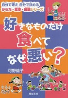 好きなものだけ食べてなぜ悪い？