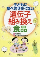 子どもに食べさせたくない遺伝子組み換え食品