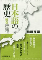 日本語の歴史 補巻