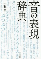 音の表現辞典