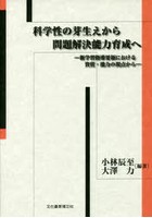 科学性の芽生えから問題解決能力育成へ 新学習指導要領における資質・能力の観点から