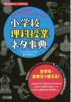 子どもの思考をアクティブにする！小学校理科授業ネタ事典