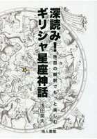 深読み！ギリシャ星座神話 独自の解釈でもっと楽しむ