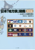 日本「地方旗」図鑑 解読編