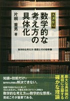 数学的な考え方・態度とその指導 1