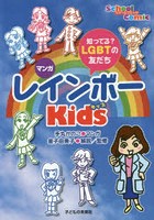 マンガレインボーKids 知ってる？LGBTの友だち