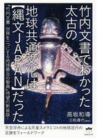 竹内文書でわかった太古の地球共通文化は〈縄文JAPAN〉だった 『竹内文書 世界を一つにする地球最古の聖...