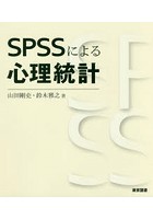 SPSSによる心理統計