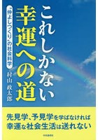 これしかない幸運への道 ‘仲よしつくり’の社会科学