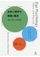 自我心理学の理論と臨床 構造，表象，対象関係