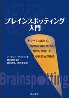 ブレインスポッティング入門 トラウマに素早く、効果的に働きかける、視野を活用した革新的心理療法