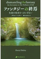 ファンタジーの終焉 生命の充全さへのいざない