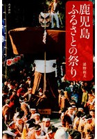 鹿児島ふるさとの祭り