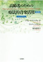 高齢者のための療法的音楽活用