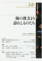 海の彼方より訪れしものたち