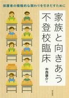 家族と向きあう不登校臨床 保護者の積極的な関わりを引きだすために