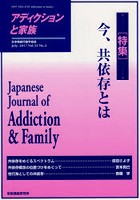 アディクションと家族 日本嗜癖行動学会誌 122