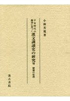 平安時代の佛書に基づく漢文訓讀史の研究 7