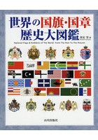 世界の国旗・国章歴史大図鑑
