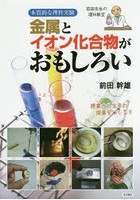 金属とイオン化合物がおもしろい 本質的な理科実験 前田先生の理科教室