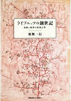 ライプニッツの創世記 自発と依存の形而上学