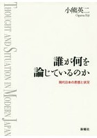 誰が何を論じているのか 現代日本の思想と状況