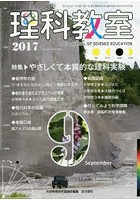 理科教室 No.753（2017）