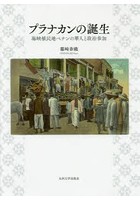 プラナカンの誕生 海峡植民地ペナンの華人と政治参加