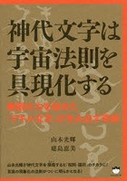 神代文字は宇宙法則を具現化する 無限の力を秘めた「アキル文字」が生み出す奇跡