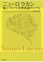 ニューロラカン 脳とフロイト的無意識のリアル
