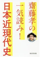 齋藤孝の一気読み！日本近現代史