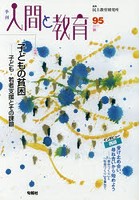 季刊人間と教育 95（2017秋）