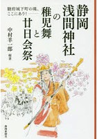 静岡浅間神社の稚児舞と廿日会祭 駿府城下町の魂、ここにあり！