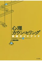 心理カウンセリング実践ガイドブック 面接場面に大切な7つのプロセス