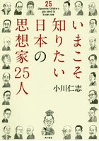 いまこそ知りたい日本の思想家25人