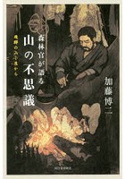 森林官が語る山の不思議 飛騨の山小屋から