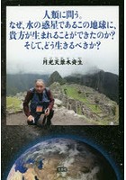 人類に問う。なぜ、水の惑星であるこの地球に、貴方が生まれることができたのか？そして、どう生きるべ...