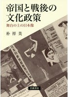 帝国と戦後の文化政策 舞台の上の日本像