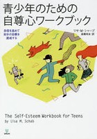 青少年のための自尊心ワークブック 自信を高めて自分の目標を達成する