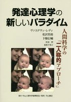 発達心理学の新しいパラダイム 人間科学の「二人称的アプローチ」