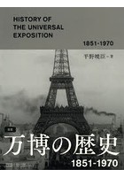 図説万博の歴史 1851-1970