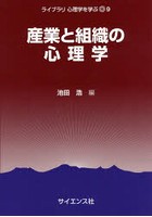 産業と組織の心理学