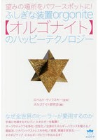 ふしぎな装置〈オルゴナイト〉のハッピーテクノロジー 望みの場所をパワースポットに！ なぜ全世界のヒ...